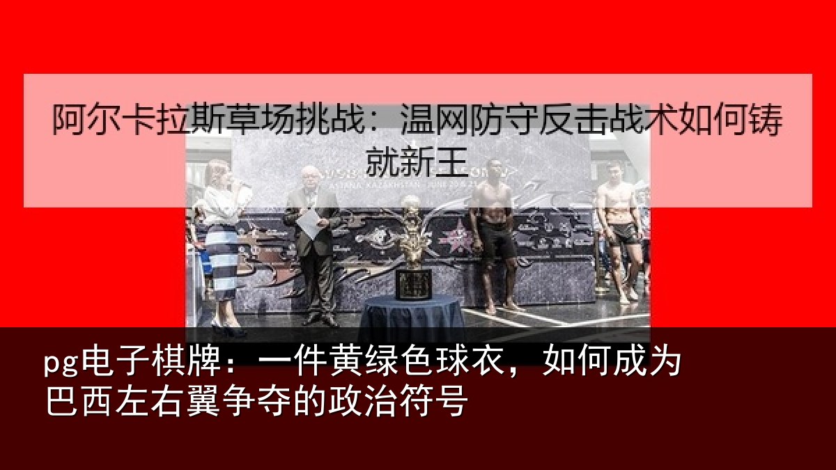 pg电子棋牌:一件相关情况为巴相关情况治符号