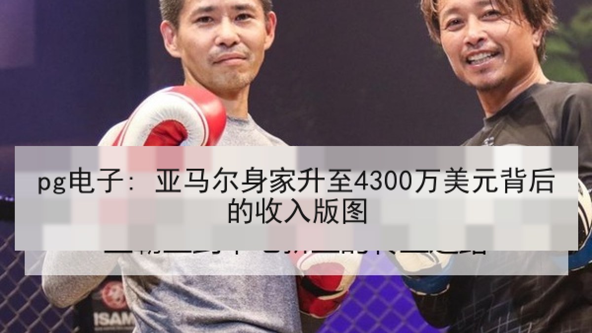 pg电子: 亚马尔身家升至4300万美元背后的收入版图