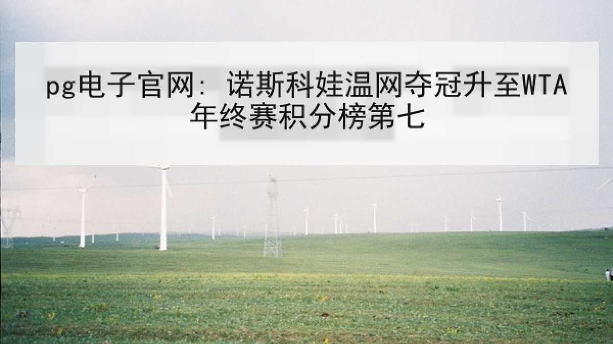 pg电子官网: 诺斯科娃温网夺冠升至WTA年终赛积分榜第七