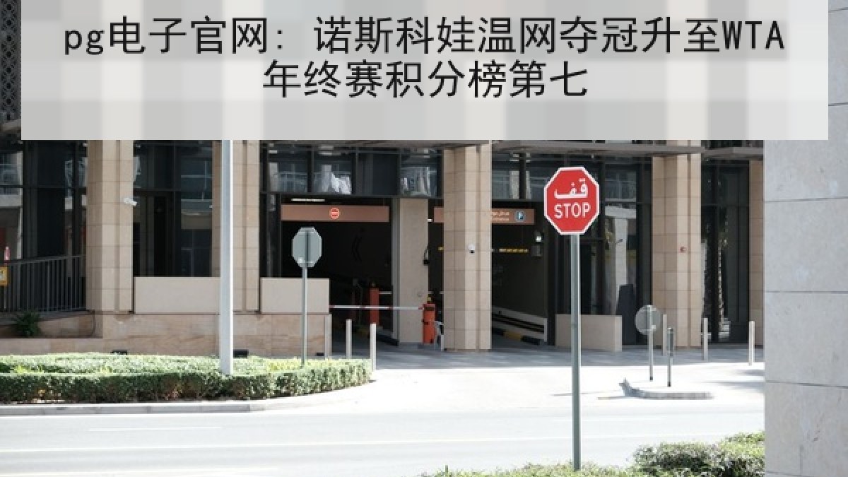 pg电子官网: 诺斯科娃温网夺冠升至WTA年终赛积分榜第七