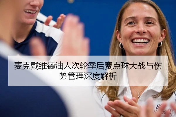 麦克戴维德油人次轮季后赛点球大战与伤势管理深度解析