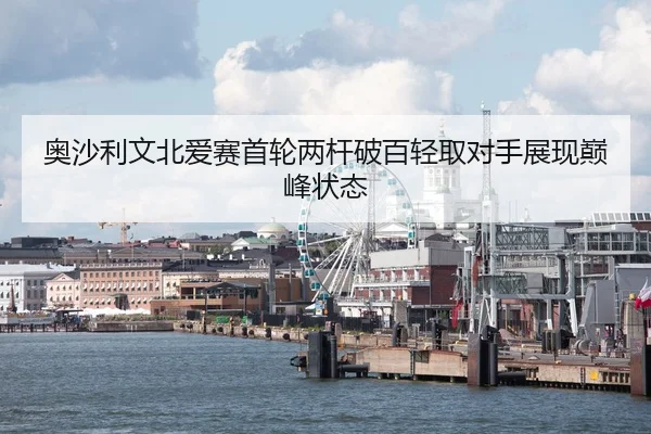 ao-sha-li-wen-bei-ai-sai-shou-lun-liang-gan-po-bai-qing-qu-dui-shou-zhan-xian-dian-feng-zhuang-tai-3-532.jpg