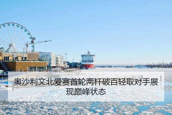 奥沙利文北爱赛首轮两杆破百轻取对手展现巅峰状态