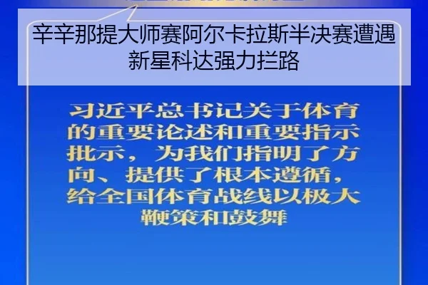 xin-xin-na-ti-da-shi-sai-a-er-ka-la-si-ban-jue-sai-zao-yu-xin-xing-ke-da-qiang-li-lan-lu-2-974.jpg
