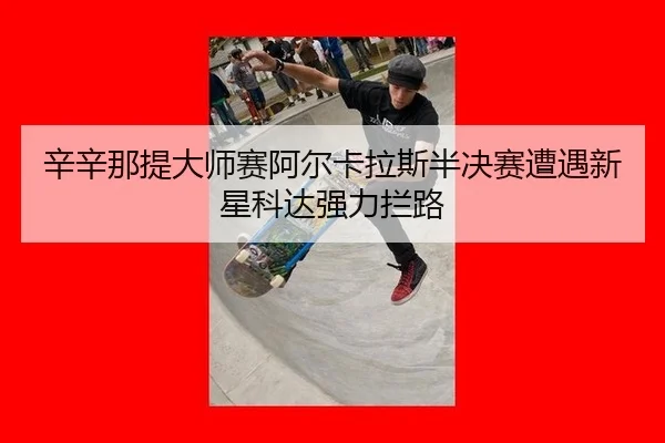 xin-xin-na-ti-da-shi-sai-a-er-ka-la-si-ban-jue-sai-zao-yu-xin-xing-ke-da-qiang-li-lan-lu-3-487.jpg