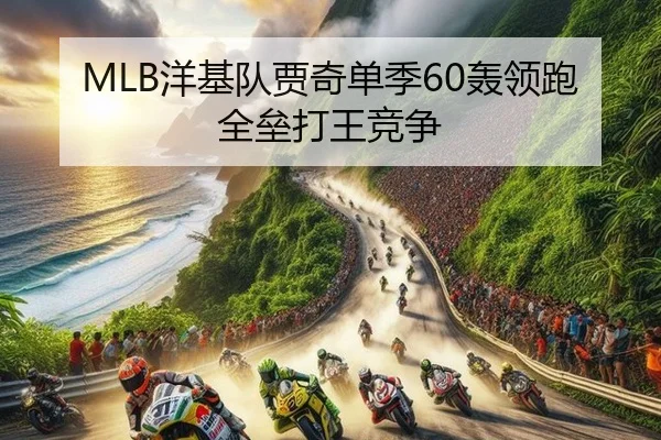 MLB洋基队贾奇单季60轰领跑全垒打王竞争