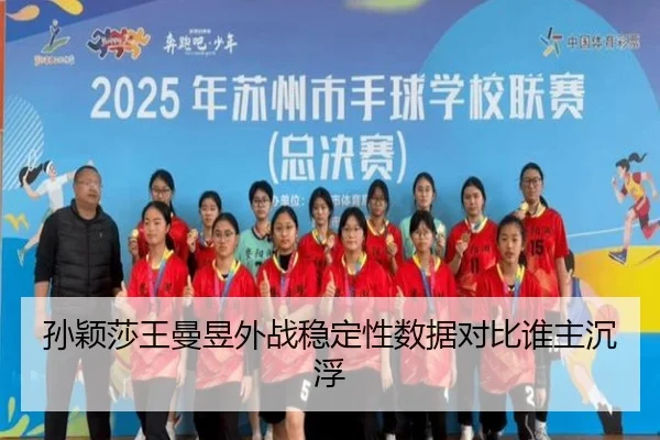 孙颖莎王曼昱外战稳定性数据对比谁主沉浮