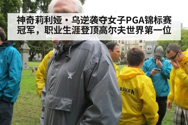 神奇莉利娅·乌逆袭夺女子PGA锦标赛冠军,职业生涯登顶高尔夫世界第一位