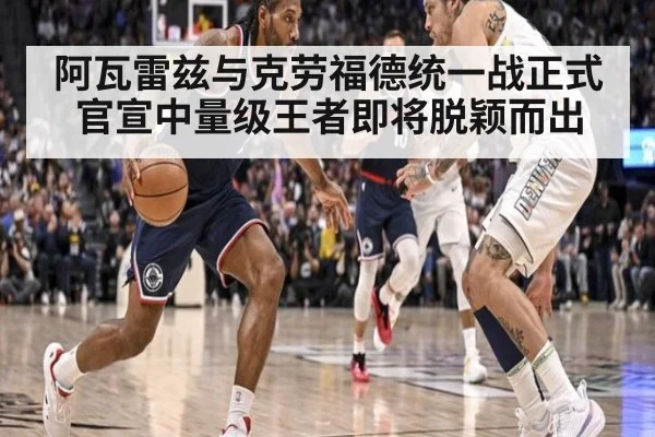 阿瓦雷兹与克劳福德统一战正式官宣中量级王者即将脱颖而出