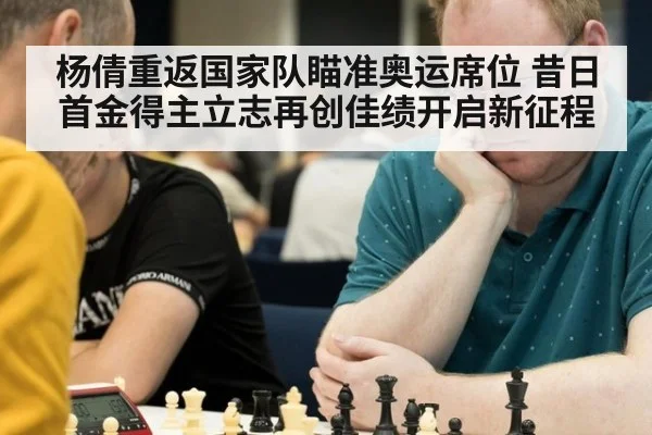 杨倩重返国家队瞄准奥运席位 昔日首金得主立志再创佳绩开启新征程