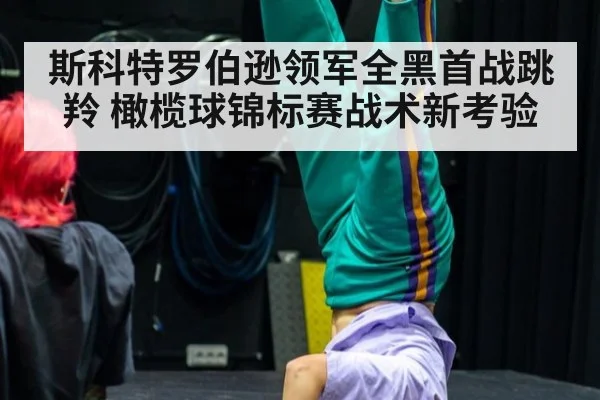 斯科特罗伯逊领军全黑首战跳羚 橄榄球锦标赛战术新考验