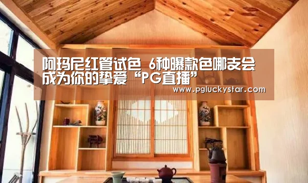 阿玛尼红管试色 6种曝款色哪支会成为你的挚爱“PG直播”(图3) PG公司